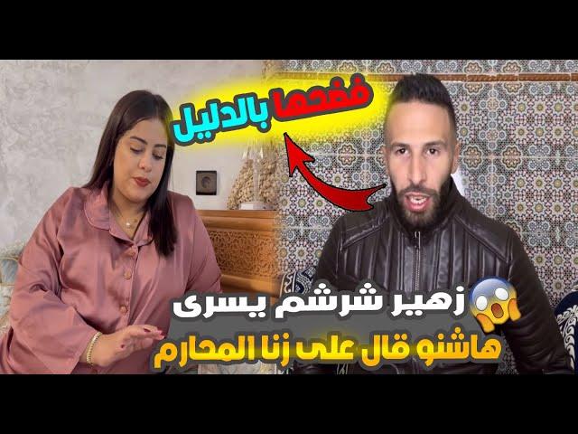 زهير شرشم يسرى وهاشنو قال على زنا المحارم فضحها بالدليل