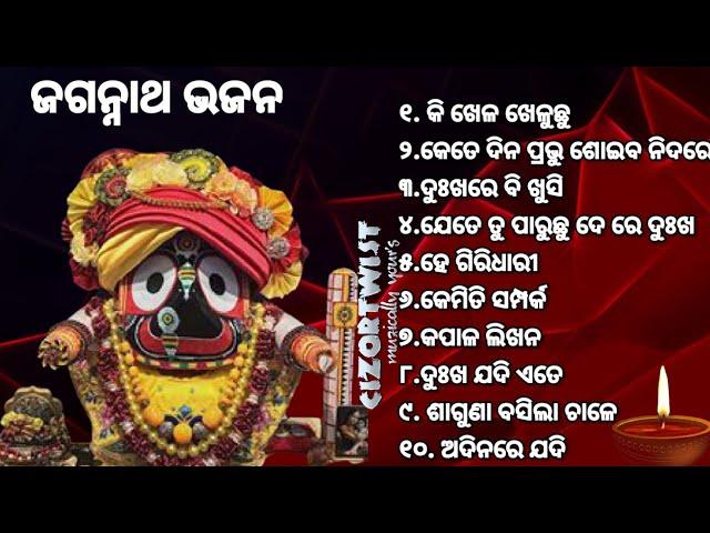 𝗝𝗮𝗴𝗮𝗻𝗻𝗮𝘁𝗵 𝗕𝗵𝗮𝗷𝗮𝗻_ଓଡ଼ିଆ ଜଗନ୍ନାଥ ଭଜନ_କାଳିଆ ଭଜନ_bhajan hits@𝗖𝗜𝗭𝗢𝗥𝗧𝗪𝗜𝗦𝗧