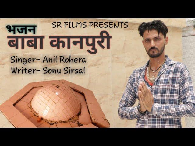 बाबा कानपुरी Baba Kanpuri || Latest Bhajan 2020 Sonu Sirsal || SR FILMS