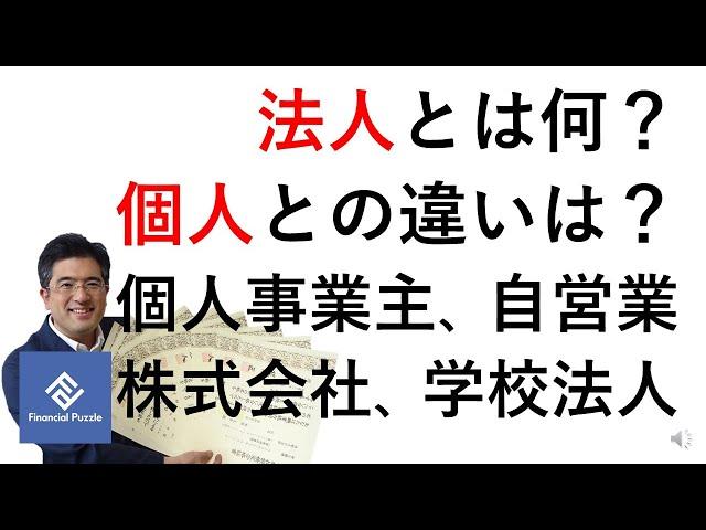 法人とは何？個人との違いは？個人事業主、自営業、株式会社、学校法人