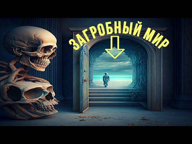 ЧЕННЕЛИНГ С ЗАГРОБНЫМ МИРОМ / Рай и Ад. Общение с высшими силами. Что происходит после смерти?