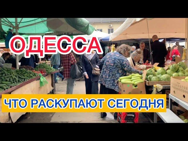 ОДЕССА.РЫНОК ЧЕРЕМУШКИ. КАК ЖИВУТ ЛЮДИ. РОСТ ЦЕН  ШОКИРУЕТ?