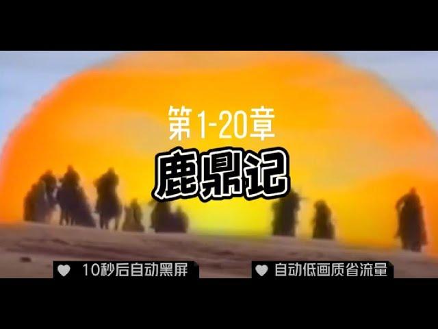 有声小说「鹿鼎记」1-20章 ◆ 10秒黑屏 ◆ 自动低画质低耗量