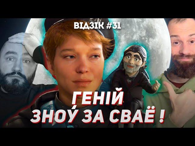 Вялікі трэйлер Death Stranding 2 | #Відзік 31