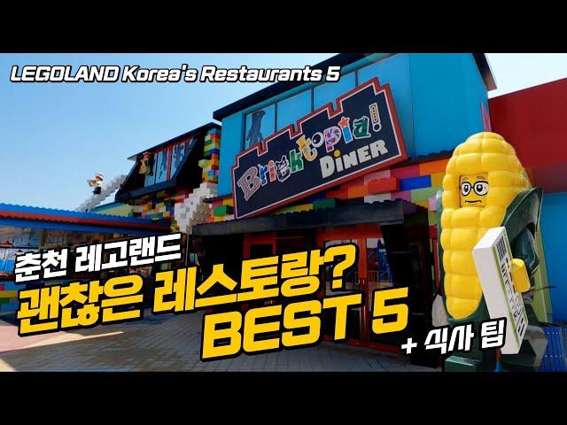 TOP 5 LEGOLAND Korea's Restaurants