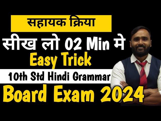 सहायक क्रिया   |Hindi Grammar |10th Std|Board Exam 2024|PRADEEP GIRI SIR