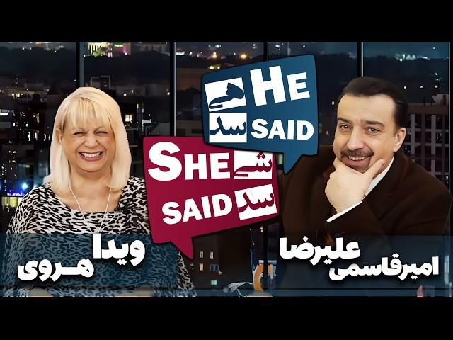 طپش - علیرضا امیر قاسمی و ویدا هروی - He Said She Said with Alireza Amirghassemi and Vida Heravi