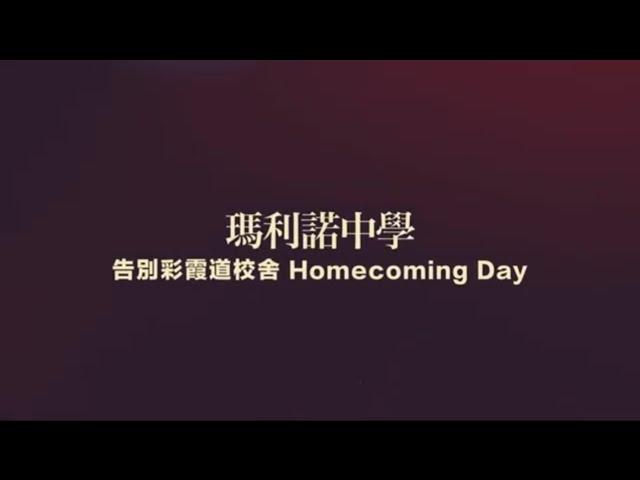 瑪利諾中學告別彩霞道Homecoming Day活動花絮