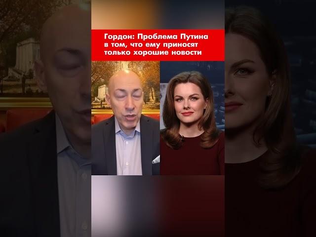 Гордон: Проблема Путина в том, что ему приносят только хорошие новости #shorts