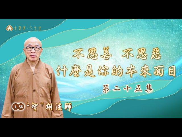 千佛山教授師 智翔法師主講—不思善、不思惡，什麼是你的本來面目(二十五)