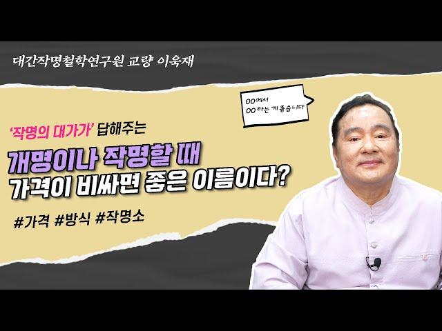 [대성TV] 개명이나 작명할 때 비싼 이름이 좋다? (성명학의 최고권위자 교량 이욱재원장)