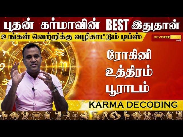 04.புதன் கர்மா l உங்கள் வாழ்க்கை வெற்றிபெற ஒரே பரிஹாரம்  l Budhan Karma DNA Astrology