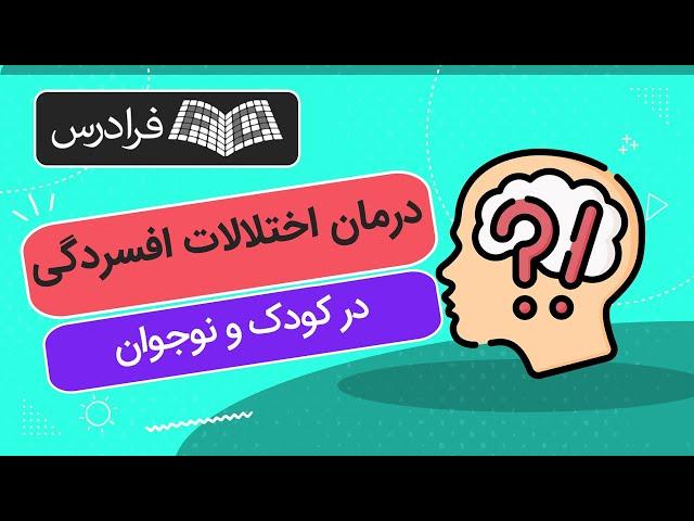 آموزش درمان اختلالات افسردگی در کودک و نوجوان