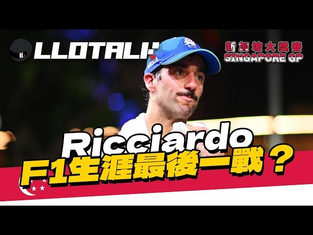 [F1賽事回顧] 新加坡夜繽紛！Ricciardo 最後一場？ | 紅牛復活坐實世界冠軍？ | Singapore GP 新加坡站2024 | 一級方程式F1中文解說 (廣東話/正體中文字幕)