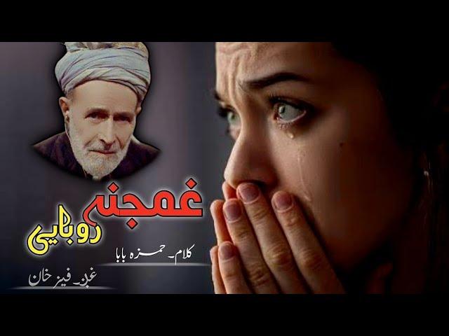 Pashto Sad Rubai | Faiz Khan | Hamza Baba Kalam | Pashto New Songs 2022