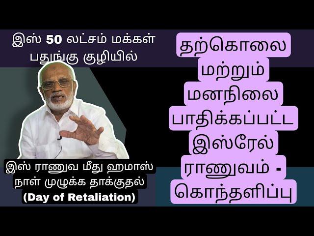 DAY 455  இஸ்ரேல் நானும் மீது ஹமாஸ் நாள் முழுக்க தாக்குதல் (Day of Retaliation