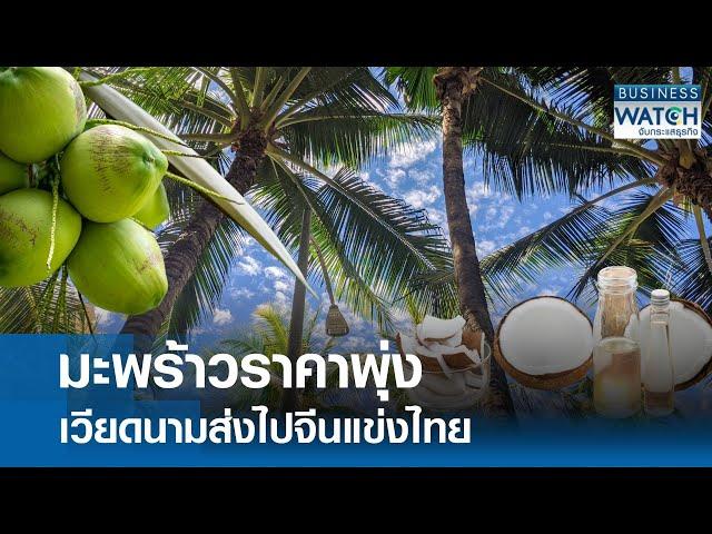 มะพร้าวราคาพุ่ง เวียดนามส่งไปจีนแข่งไทย | BUSINESS WATCH | 27-12-67