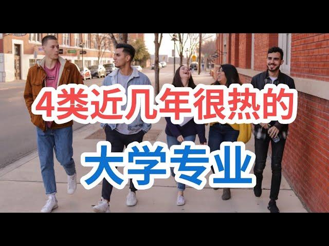 近几年很热门的4类大学专业