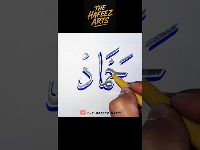 "Hammad" name Calligraphy. ️️ #calligraphy #shorts #arts #drawing #painting