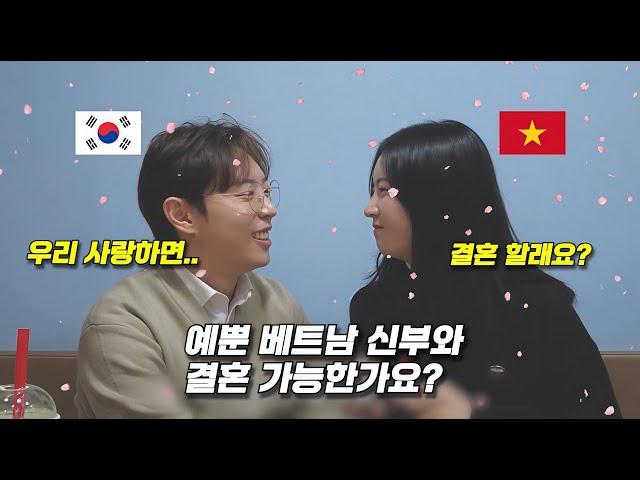예쁜 베트남여자와 결혼하기 위해서는 어떤 조건들이 필요할까? 베트남국제결혼 윤실장이 명확히 알려드리겠습니다