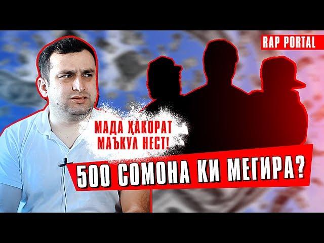 Ҳар ҳафта биё 500 СОМОНа гиру рав! | ТАЛАНТ (RAP PORTAL)