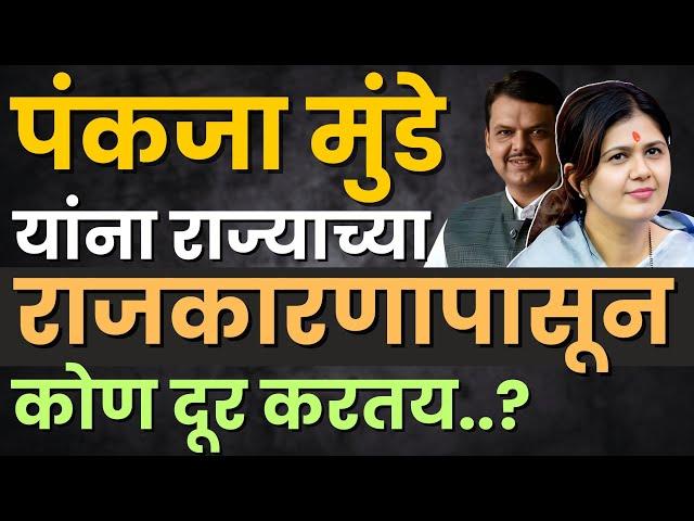 PankajaMunde |यांची राजकीय ताकद कमी करण्याचे क्षढयंत्र....?