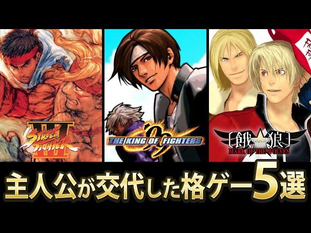 【格ゲー】主人公が交代した格ゲー5選【セレクション】