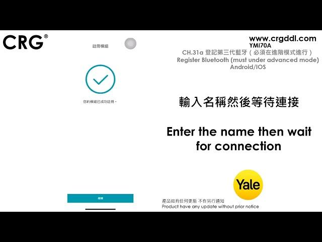[CRG]YALE智能電子門鎖YMI70A CH.31a 登記第三代藍牙（進階模式進行）Register Bluetooth (must under advanced mode)Android/IOS