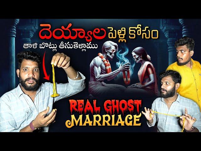 REAL Ghost Marriage Exposed!You Won't Believe the Evidence!దెయ్యాల పెళ్లికోసం తాళిబొట్టుతీసుకెళ్ళాము