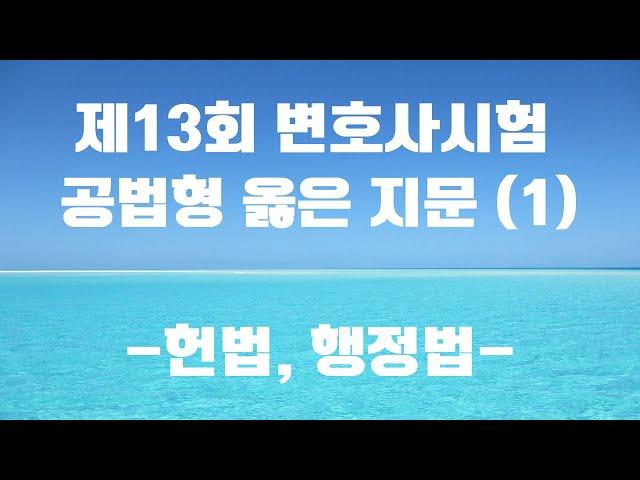 [헌법, 행정법 옳은 지문 낭독]_제13회 변호사시험 공법 선택형(총 2편 중 1편)