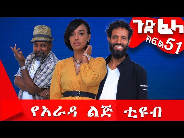 Ethiopia: #ጉድ_ፈላ ተከታታይ ሲትኮም ክፍል 51 #Gude_Fela comedy part 51 #ጉድ_ፈላ..#yarada_lej_tube Biruk Tamiru