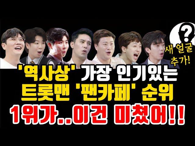 트로트 가수 "연말 팬카페 회원수 순위 TOP30 발표!" 대망의 1위는?? 이건 미쳤어! 역대급 팬덤 규모!