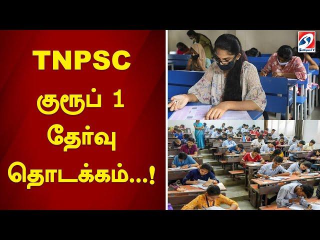 TNPSC குரூப் 1 தேர்வு தொடக்கம்...! | government exam | group1 exam