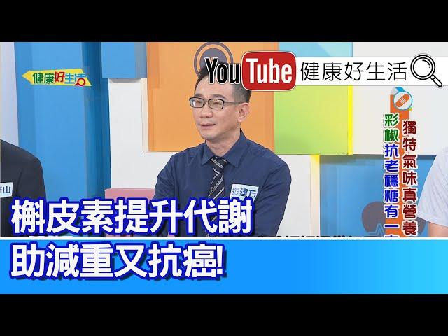 麥建方：【減重抗癌】槲皮素，可提升代謝！青椒「對香豆素」可螯合亞硝酸鹽！各色彩椒營養比一比，補充不同成分「維生素」減少生病機會！日常攝取足夠蔬菜量，身體保健沒煩惱！【健康好生活】