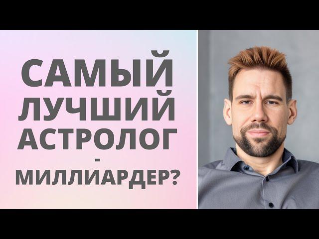  Лучший астролог - самый богатый человек на планете?