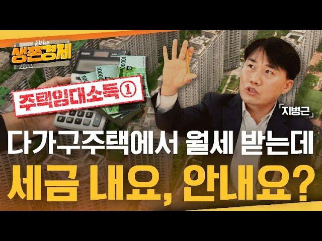 고가주택 기준이 12억원으로 상향? 아뇨, 아뇨, 아직 아닙니다!! [주택임대소득 절세①]