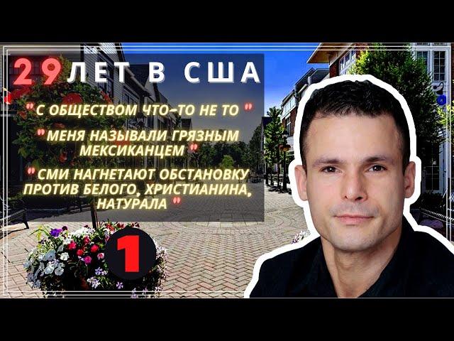 После 29 ЛЕТ в США он уезжает в #Россию? – Расизм и Общество – Часть 1 #сФилином