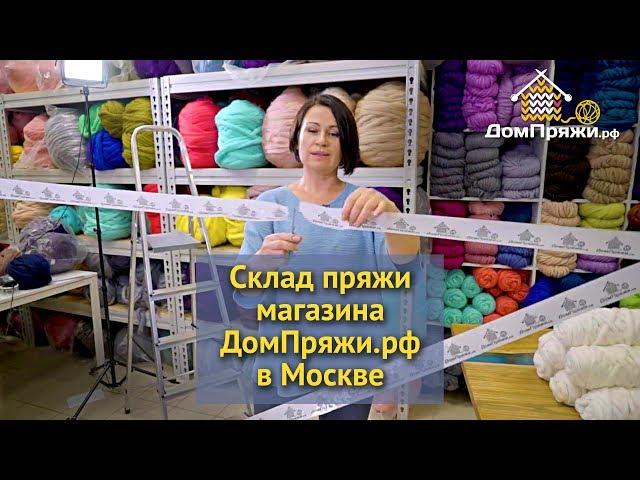 Склад пряжи в Москве. Магазин ДомПряжи в Москве. Крупная вязка, толстая пряжа. ОПТ. Розница.