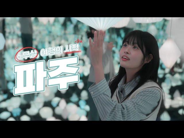 스무 살, 우리 여행의 시작 with 파주│파주시 관광홍보영상