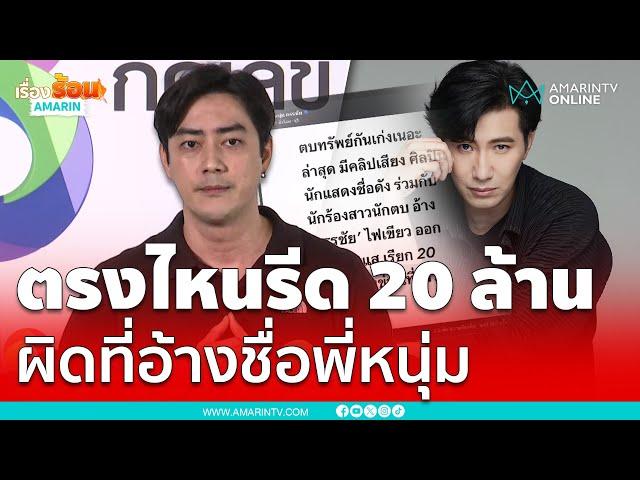 "ฟิล์ม รัฐภูมิ" ชี้แจงคลิปเสียงเรียก 20 ล้าน ฝากขอโทษ "หนุ่ม กรรชัย" | เรื่องร้อนอมรินทร์