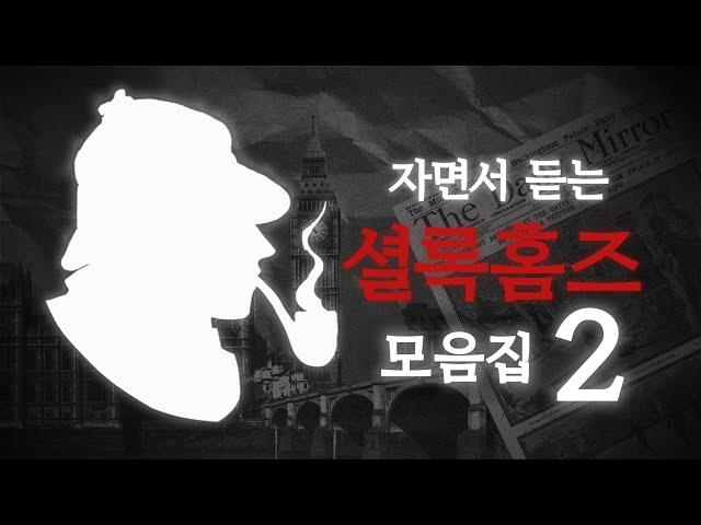 중간광고 없는 셜록홈즈 모음집 | Sherlock Holmes Audio Book #2