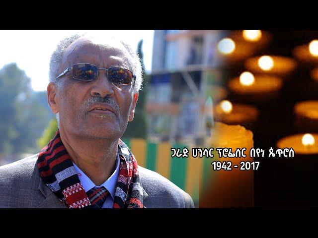 የጋራድ ሀንሳር ፕ/ር በየነ ጴጥሮስ የሽኝት ሥነ ሥርዓት በሚሊኒየም አዳራሽ ሐሙስ - መስከረም 9 ቀን 2017 ዓ.ም