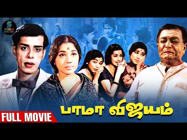 Bama Vijayam Full Movie HD | Classic Tamil Movie HD | Nagesh | Sowcar Janaki | SPE Movies