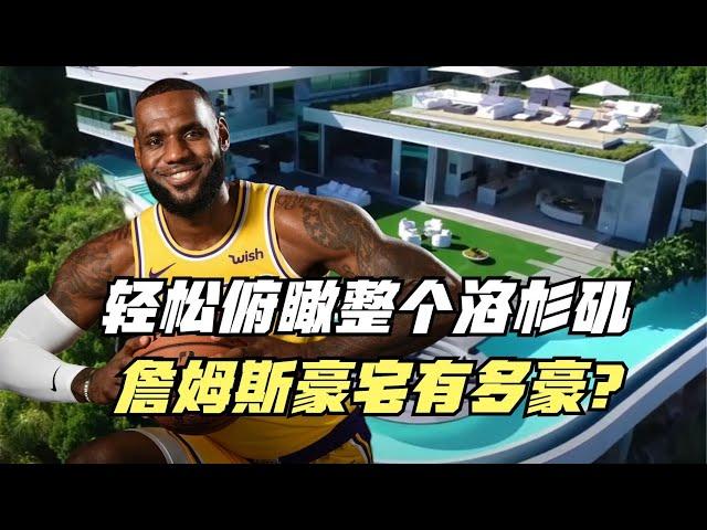 轻松俯瞰整个洛杉矶！这才是NBA天花板！詹姆斯豪宅有多豪？