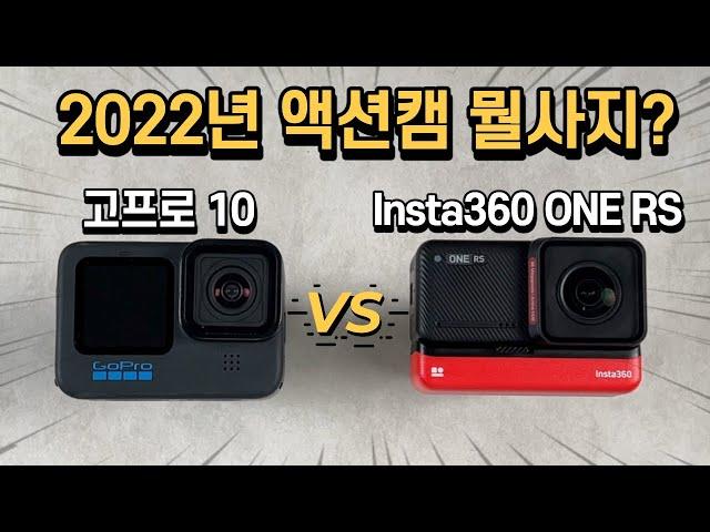 인스타360 ONE RS vs 고프로 Hero 10 비교리뷰 끝판왕