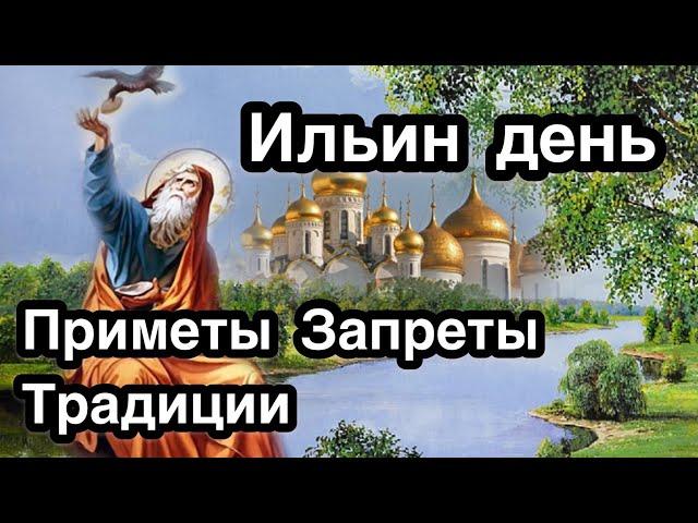 День Пророка Илии (Ильи) - Ильин день. Что можно и нельзя делать. Приметы, запреты, традиции,история