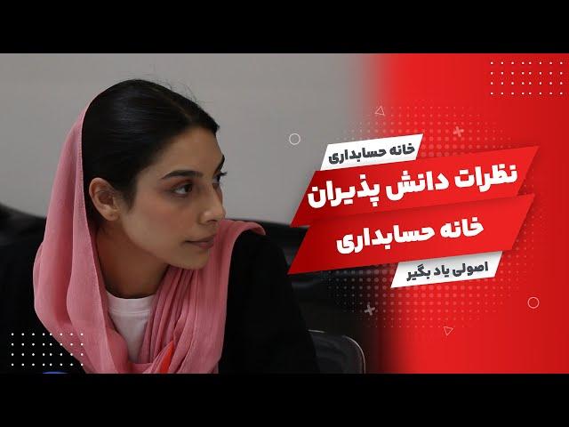 Comments of khanehesabdari students | نظرات دانش پذیران خانه حسابداری