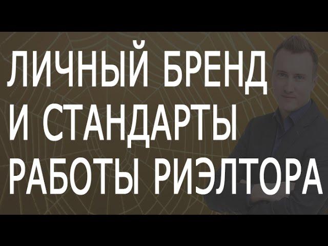 Личный бренд и стандарты работы риэлтора. Обучение риэлторов. Сергей Шулик.
