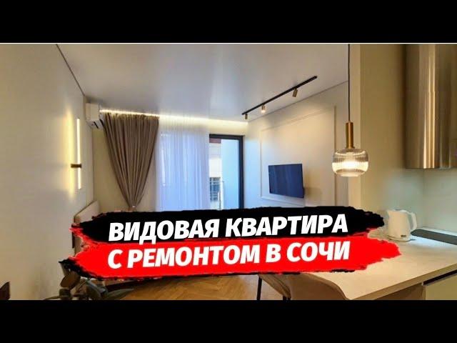 Видовая квартира с ремонтом в Сочи. ЖК АТЛАНТИС. Купить квартиру с ремонтом в Сочи.