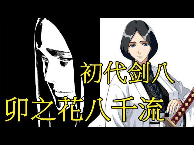 【死神Bleach】卯之花烈——尸魂界的初代剑八 | 十一番队创始人 | 隐藏最深的战斗狂人